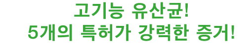 고기능 유산균!5개의 특허가 강력한 증거!