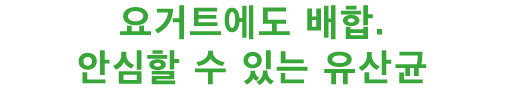 요거트에도 배합.안심할 수 있는 유산균