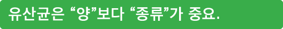 유산균은 “양”보다 “종류”가 중요.