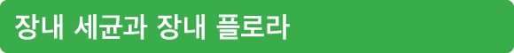 장내 세균과 장내 플로라