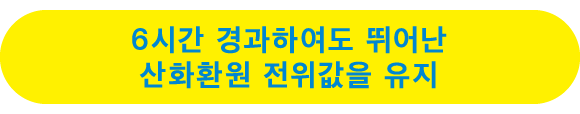 6시간 경과하여도 뛰어난 산화환원 전위값을 유지