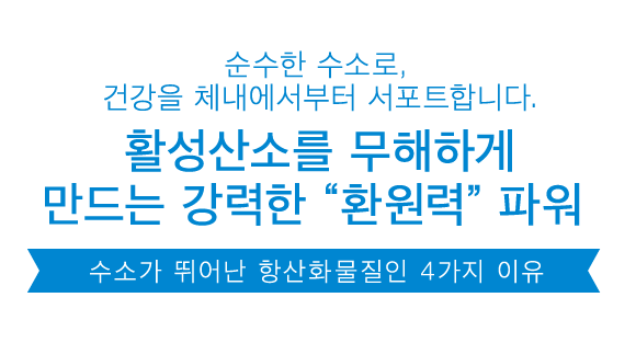 순수한 수소로, 건강을 체내에서부터 서포트합니다.활성산소를 무해하게 만드는 강력한 “환원력” 파워 수소가 뛰어난 항산화물질인 4가지 이유