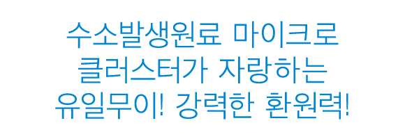 수소발생원료 마이크로 클러스터가 자랑하는 유일무이! 강력한 환원력!