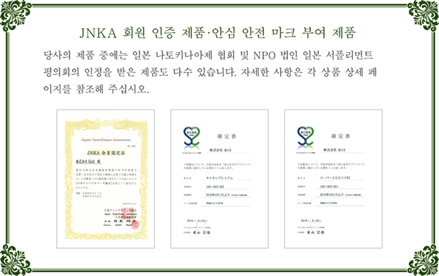 JNKA 회원 인증 제품·안심 안전 마크 부여 제품