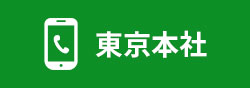 東京本社へお問い合わせ