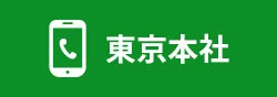 東京本社へお問い合わせ