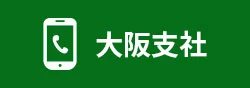 大阪本社へお問い合わせ