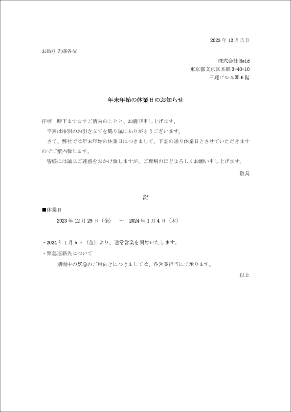 株式会社Held_年末年始休業のお知らせ