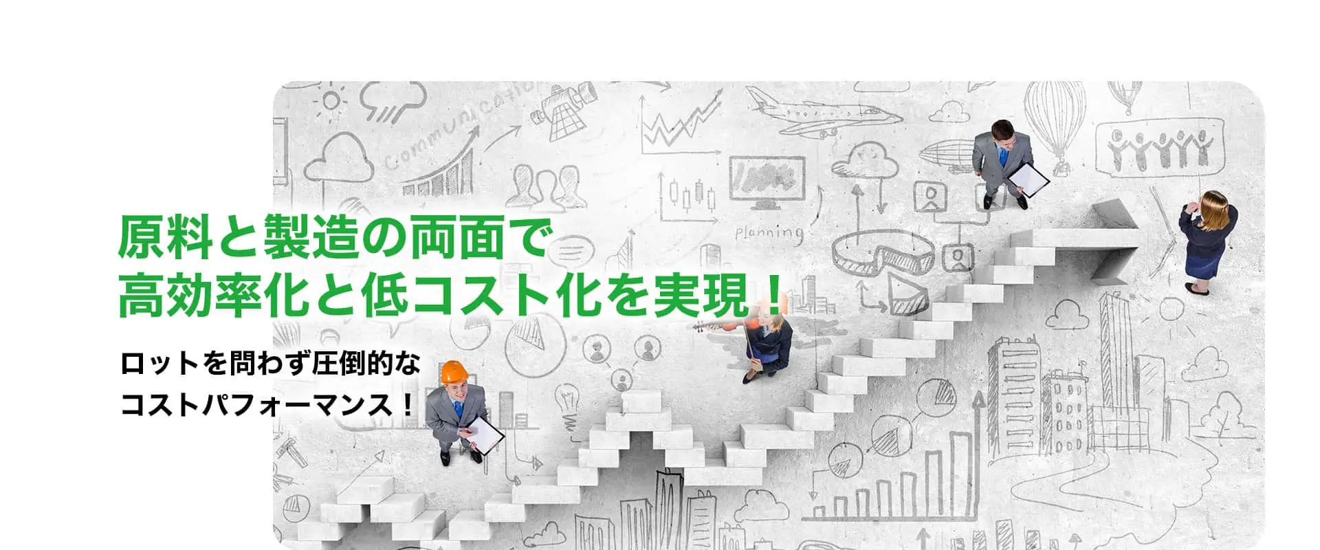 HeldのOEM｜原料と製造の両面で高効率化と低コスト化を実現！