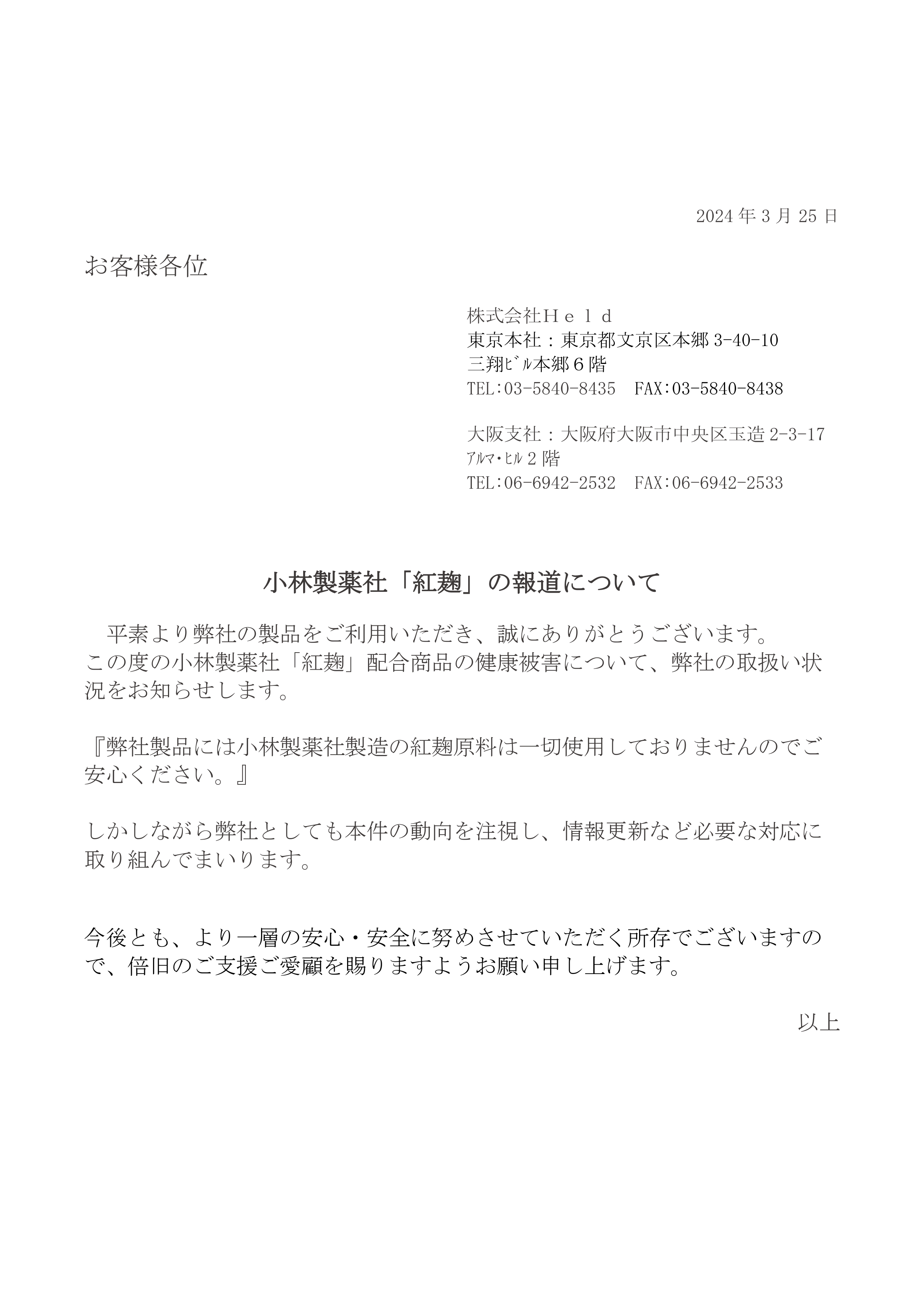 小林製薬社「紅麹」の報道について