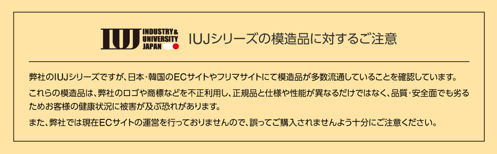 IUJシリーズ模造品注意喚起