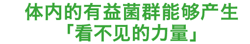 体内的有益菌群能够产生「看不见的力量」