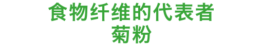 食物纤维的代表者——菊粉