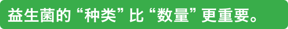 益生菌的“种类”比“数量”更重要。