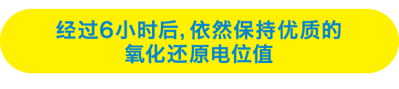 经过6小时后，依然保持优质的氧化还原电位值