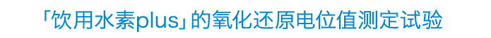 「饮用水素plus」的氧化还原电位值测定试验